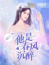 他是春风沉醉南婳霍北尧