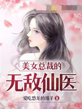 美女总裁的无敌仙医陈阳唐雪韵张雪瑶