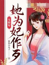 女将军她为妃作歹阮凤歌钟澈