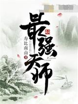 最强天师李道元